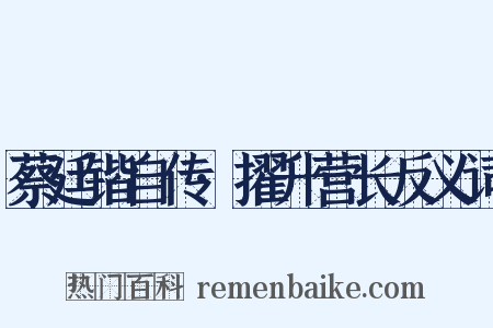蔡廷锴自传·擢升营长反义词是什么意思的图片